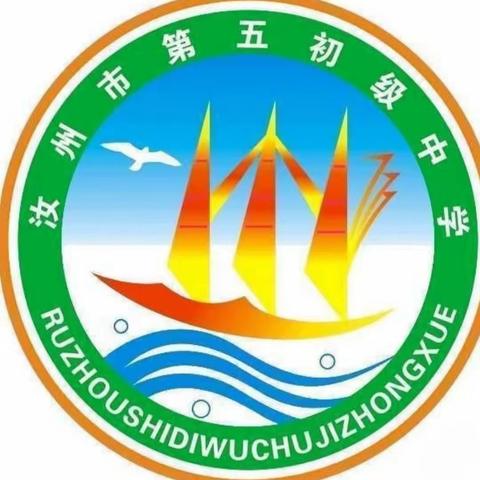 笃定信心、稳中求进 汝州市五中七年级新生开学报到须知