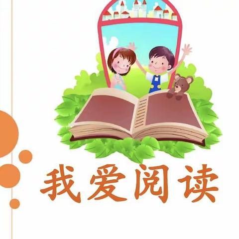 新时代好少年—我阅读我快乐——南门外小学昭乌达南路分校一年级五班