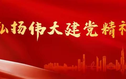 弘扬伟大建党精神 走好新的赶考之路