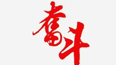 牢牢把握“学思想、强党性、重实践、建新功”的总要求