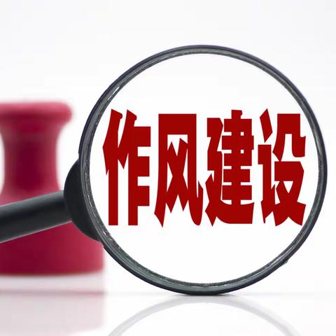 整治作风顽疾 践行为民初心