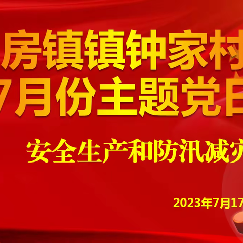 房镇镇钟家村党支部开展2023年7月份“安全生产和防汛减灾”主题党日活动