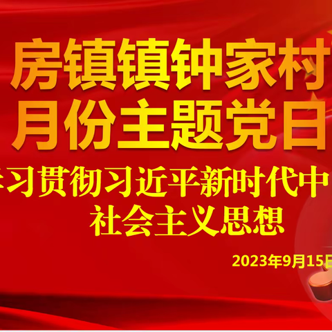 房镇镇钟家村党支部开展2023年9月份““学习贯彻习近平新时代中国特色社会主义思想””主题党日