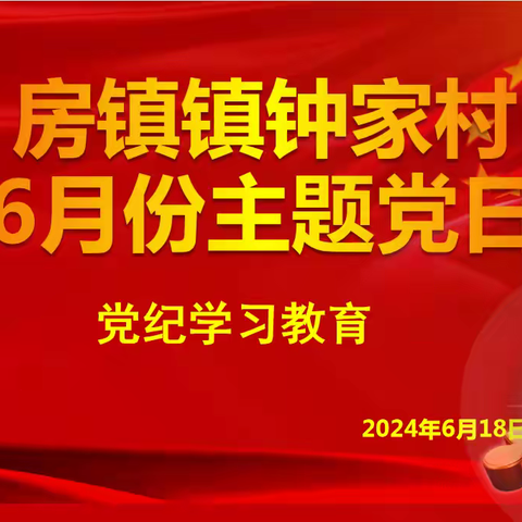 房镇镇钟家村党支部开展2024年6月份“党纪学习教育”的主题党日