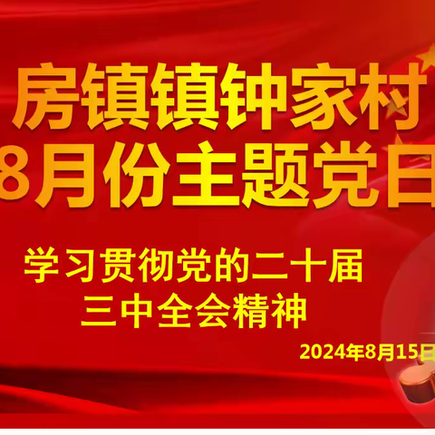 房镇镇钟家村党支部开展2024年8月份“学习贯彻党的二十届三中全会精神”的主题党日