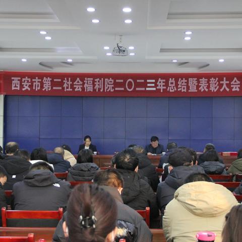 奋进新时代 再启新征程||西安市第二社会福利院召开2023年度工作总结暨表彰大会