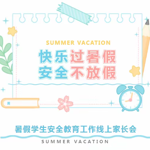 家校携手，共筑安全——吴忠市朝阳小学六年级暑假安全教育线上家长会