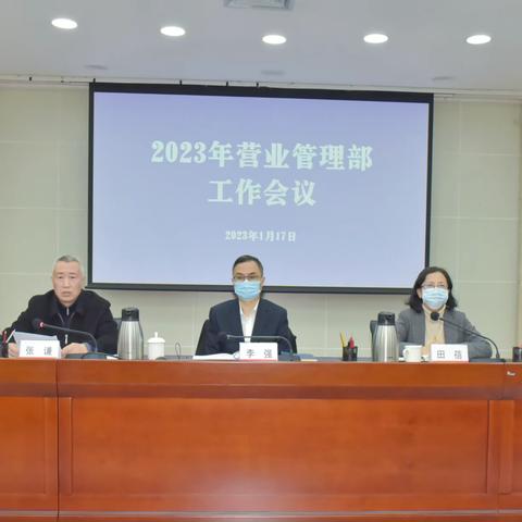 分行营业管理部召开2023年工作会议