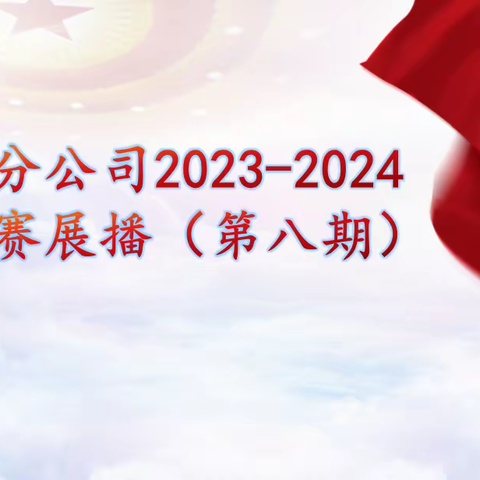 永新县分公司2023-2024金融跨赛展播（第十一期）