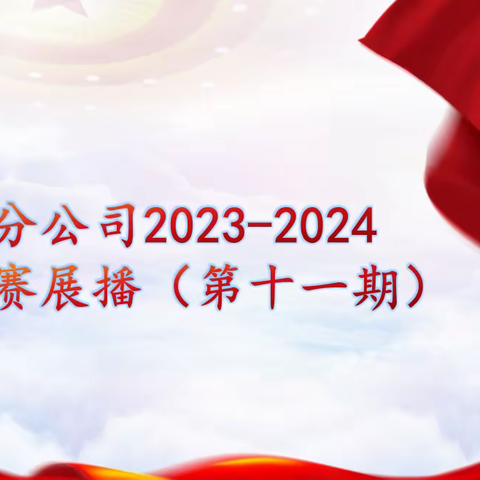 永新县分公司2023-2024金融跨赛展播（第十五期）