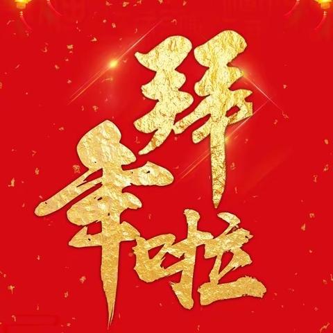 因为有咬牙不松的目标，所以有不懈奋斗的勇敢—— 中共舞阳县委办公室2023年新春贺词