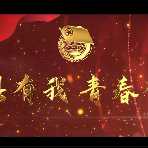 舞阳县委办公室：强县有我  青春有为