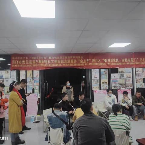 海口市美兰区第三届新时代文明实践志愿服务“金点子”项目之“美兰好家风·幸福来敲门”第16期交友活动