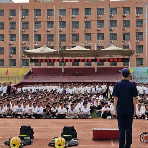 武安市西苑中学消防“开学第一课”主题讲座