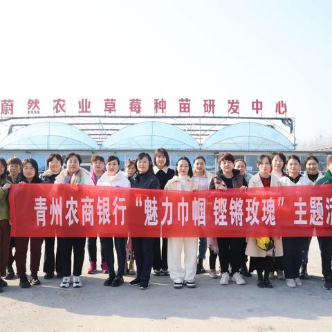 巾帼英姿展风采  铿锵玫瑰别样红——青州农商银行举行“魅力巾帼 铿锵玫瑰”主题活动