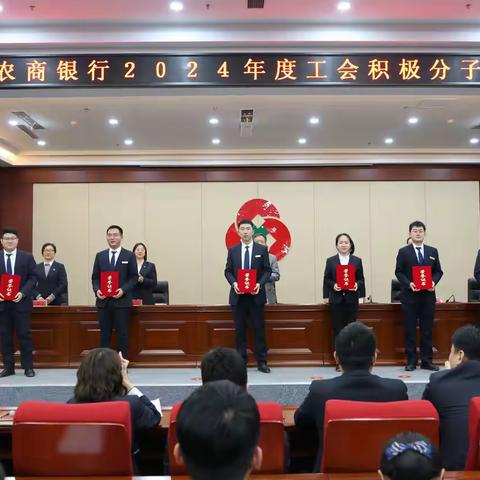 青州农商银行召开2024年度工会积极分子表彰会议