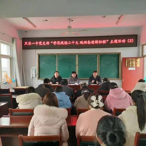 “学思践悟二十大、砥砺奋进新征程”——只乐镇一中主题党日活动