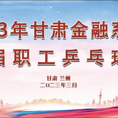 甘肃金融系统第四届职工乒乓球比赛取得圆满成功