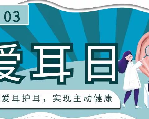 科学爱耳护耳，实现主动健康---第24次全国“爱耳日”义诊活动