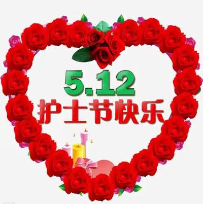 南阳市第二人民医院油田分院-----庆祝“5.12”国际护士节