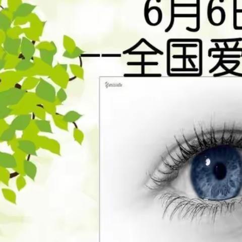 “关注普遍的眼健康”----第28个全国“爱眼日”健康宣教和义诊活动