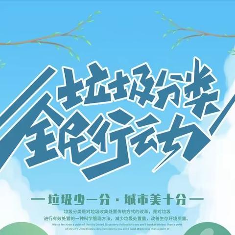 垃圾分类创新意 共创美好社区