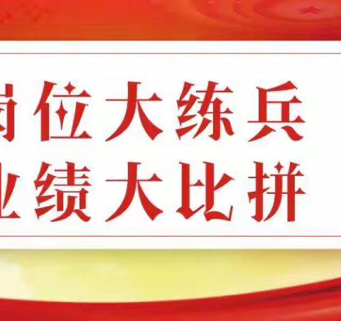 砺技能 强练兵 促提升—馨和居小区开展岗位大练兵活动