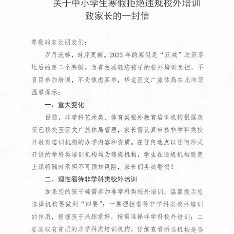 关于中小学生寒假拒绝违规校外培训致家长的一封信