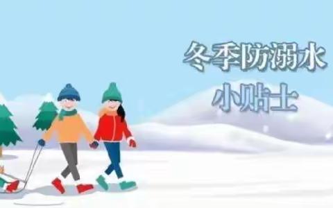 爱民街小学学生寒假安全教育—— 预防孩子冬天滑冰溺水！