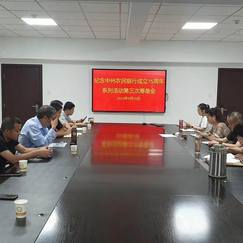 中国人民银行平顶山市分行召开 纪念中州农民银行成立75周年系列活动筹备会