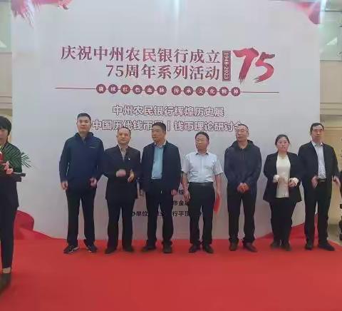 河南省钱币学会主办 中国人民银行平顶山市分行 平顶山市钱币学会 平顶山市金融学会 庆祝中州农民银行成立75周年系列活动隆重开幕