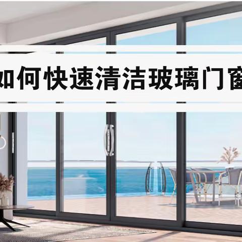 如何快速清洁玻璃门窗