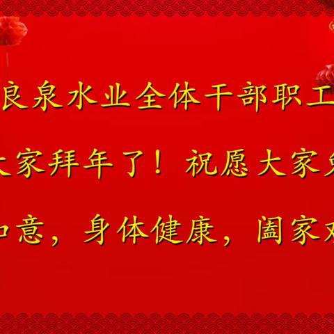 “欢欢喜喜迎新春   踔厉奋发保供水”良泉公司举办2023年线上迎新春活动