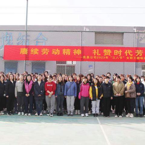 良泉公司举办“赓续劳动精神 礼赞时代芳华”三八节女职工趣味运动会