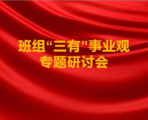 航务管理部召开班组学习 “三有”事业观专题交流会