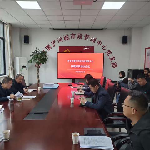 强化保密意识 筑牢保密防线        ——市渭管中心组织召开保密知识培训会议