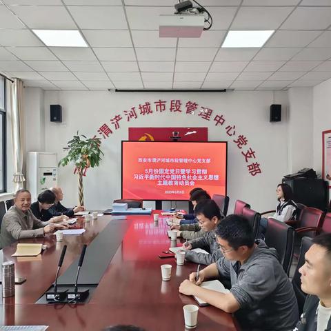市渭管中心党支部组织开展5月份固定党日暨学习贯彻习近平新时代中国特色社会主义思想主题教育动员会
