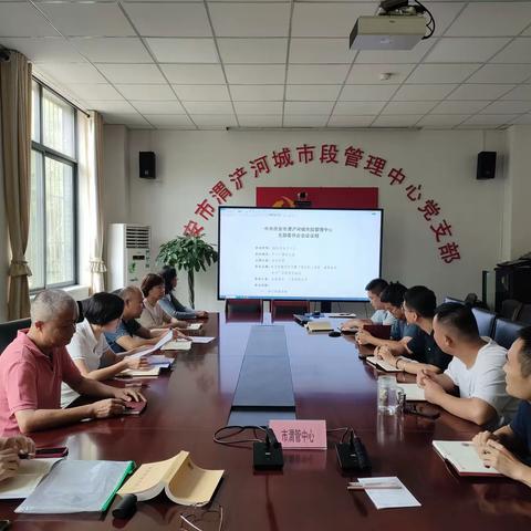 市渭管中心党支部组织召开9月份固定党日暨“铭记初心使命  凝聚奋进合力”主题党日活动