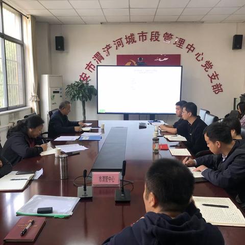 市渭管中心党支部组织召开10月份固定党日暨“实干践行忠诚  涵养清风正气”主题党日活动