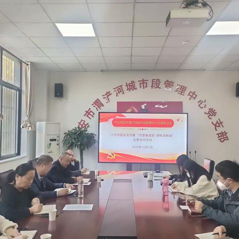 市渭管中心党支部组织召开12月份固定党日暨“回望奋进路  扬帆谋新篇”主题党日活动
