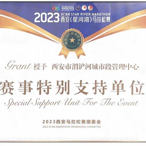 市渭管中心荣获“2023西安马拉松赛赛事特别支持单位”称号