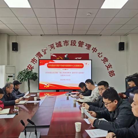 市渭管中心党支部组织召开2月份固定党日暨“凝心铸魂强根本 奋楫笃行谱新篇”主题党日活动