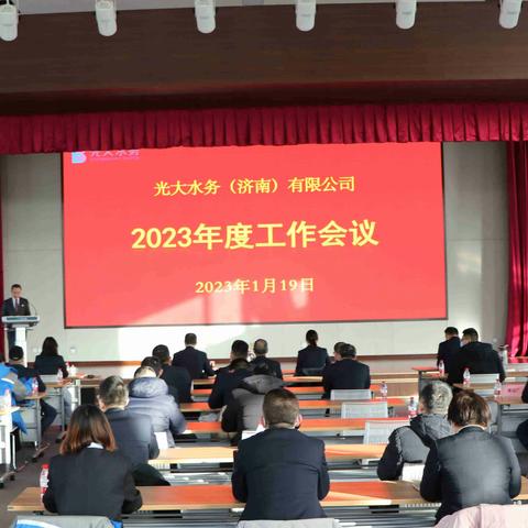 创新发展 勇毅前行|济南水务召开2023年度工作会议