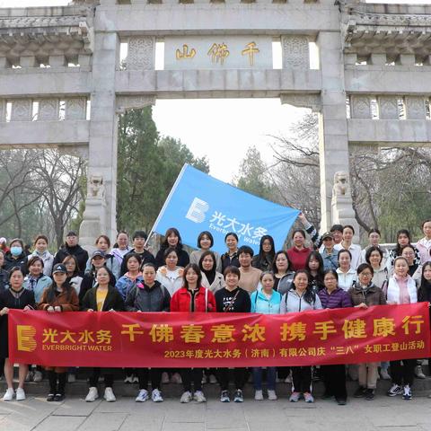 千佛春意浓 携手健康行|记济南水务“三八”节活动