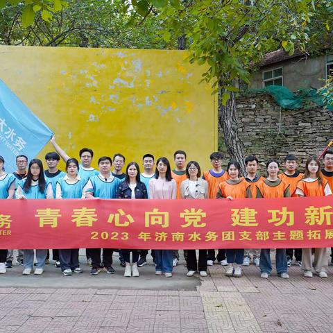 青春心向党 建功新时代|记济南水务团青主题拓展培训活动