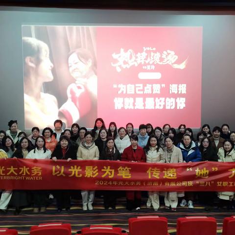 以光影为笔 传递“她”力量 记光大济南水务“三八”节观影活动