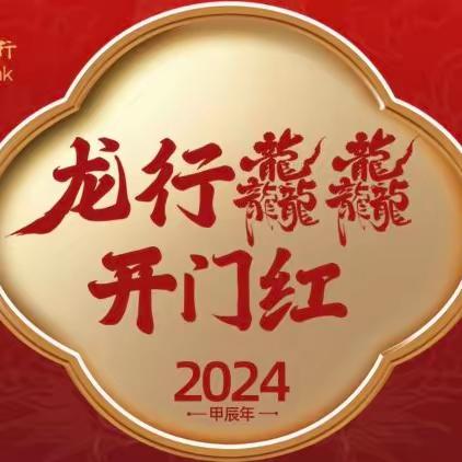 零售金融条线成功启动 2024年开门红营销活动