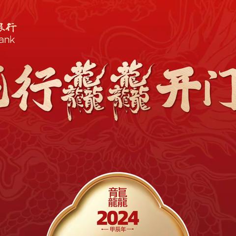 2024年零售金融开门红 分行风采集锦-第一期