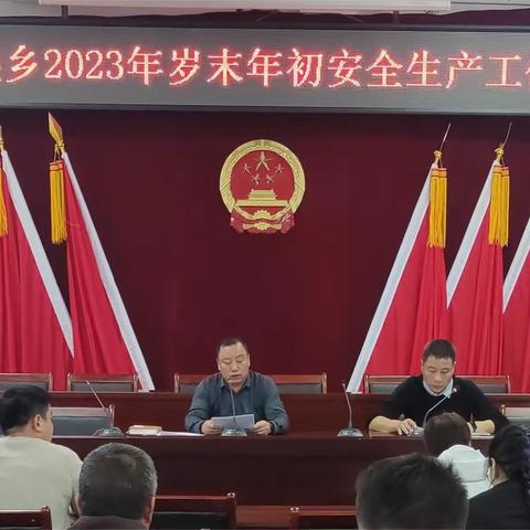 青水畲族乡召开2023年岁末年初安全生产工作部署会