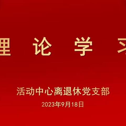 活动中心离退休党支部开展主题党日活动